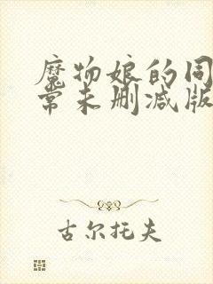 魔物娘的同居日常未删减版