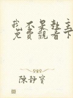 我不是教主漫画免费观看下拉式六漫画封面