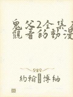 鬼父2全集在线观看的动漫封面