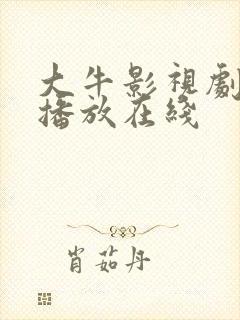 大牛影视剧免费播放在线