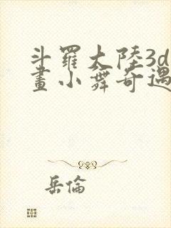 斗罗大陆3d漫画小舞奇遇记