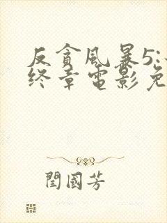 反贪风暴5:最终章电影免费看