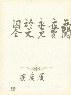 囚于永夜无删减全文免费阅读麦香鸡呢