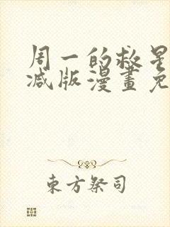 周一的救星无删减版漫画免费观看