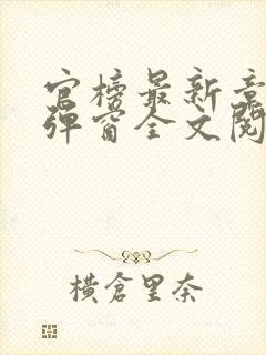 官榜最新章节无弹窗全文阅读