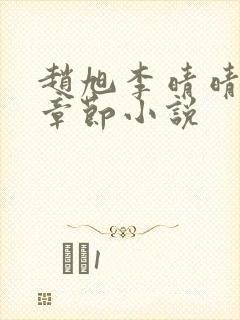 赵旭李晴晴最新章节小说