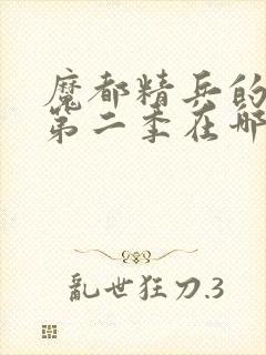 魔都精兵的奴隶第二季在哪里可以看