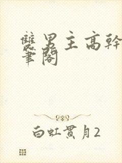 双男主高干文趣笔阁