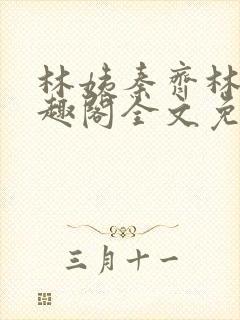 林姨秦齐林姨笔趣阁全文免费阅读