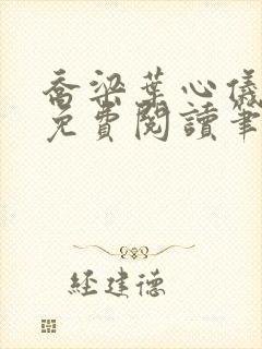 乔梁叶心仪全文免费阅读笔趣阁1771