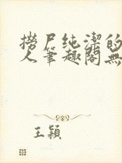 捞尸纯洁的小龙人笔趣阁无弹窗无错