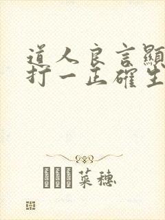 道人良言显玄机打一正确生肖