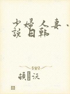 少妇 人妻 小说 日韩