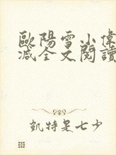 欧阳雪小伟无删减全文阅读