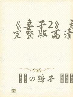 《妻子2》免费完整版高清韩剧