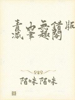 青山无错版无删减笔趣阁