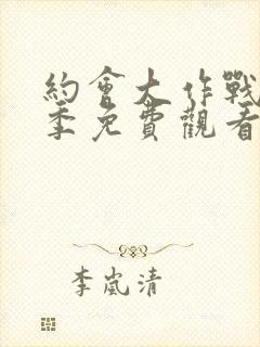 约会大作战第四季免费观看完整版