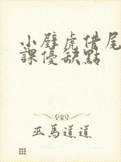 小壁虎借尾巴评课优缺点