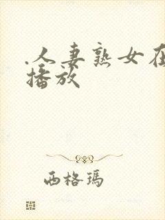 .人妻熟女在线播放封面