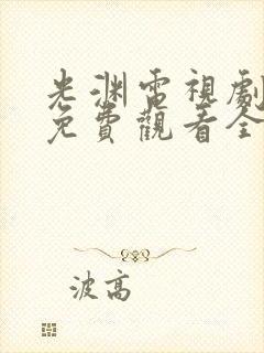 光渊电视剧全集免费观看全集高清