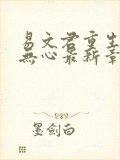 易文君重生选择无心最新章节笔趣阁