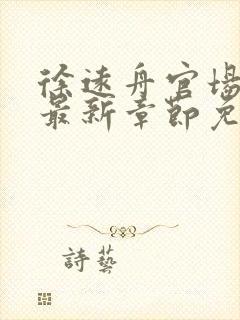 徐远舟官场小说最新章节免费阅读