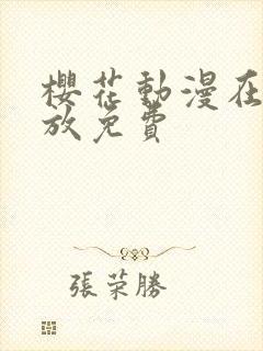 樱花动漫在线播放免费封面