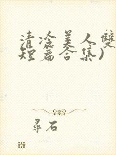 清冷美人双性(短篇合集)