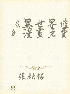 《异世界催眠王》漫画免费封面