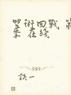 咒术回战 第二季 在线封面