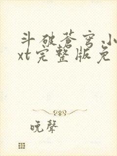 斗破苍穹小说txt完整版免费下载