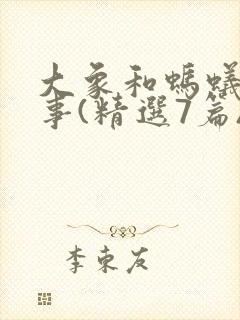 大象和蚂蚁的故事(精选7篇)