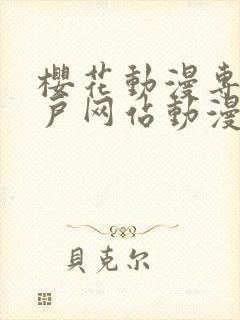 樱花动漫专注门户网站动漫手机版