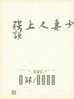 强上人妻少妇小说封面