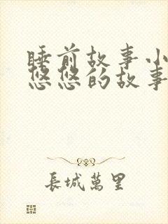 睡前故事小兔子悠悠的故事封面