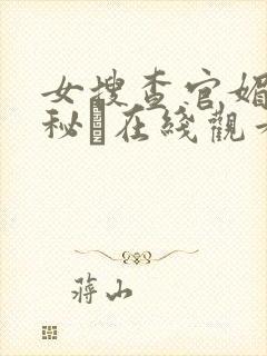 女搜查官媚薬の秘め在线观看