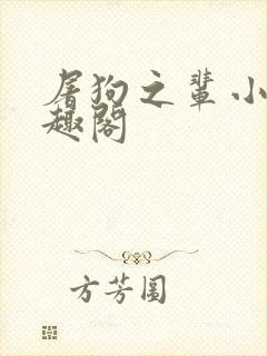 屠狗之辈小说笔趣阁