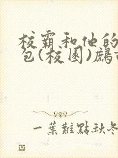 校霸和他的小哭包(校园)鹧鸪哨