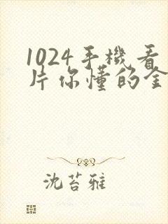 1024手机看片你懂的金沙人妻封面