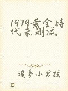1979黄金时代未删减