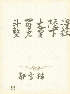 斗罗大陆漫画完整免费下拉式漫画