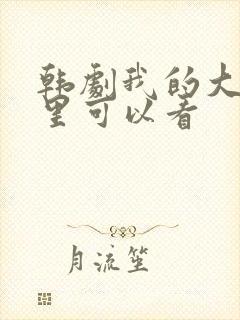 韩剧我的大叔哪里可以看封面