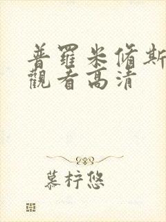 普罗米修斯在线观看高清