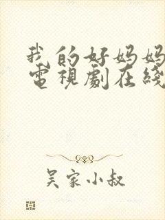 我的好妈妈韩剧电视剧在线观看免费高清