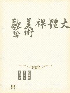 欧美裸体大尺度艺术