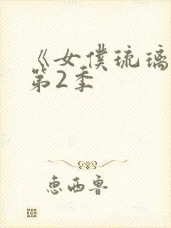 《女仆琉璃川》第2季