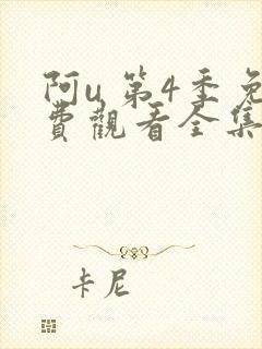 阿u 第4季免费观看全集