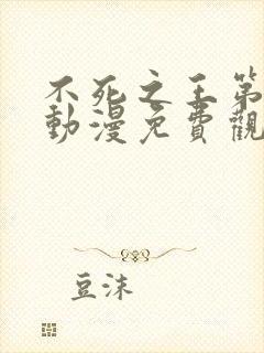 不死之王第一季动漫免费观看