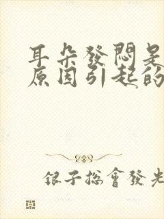 耳朵发闷是什么原因引起的封面