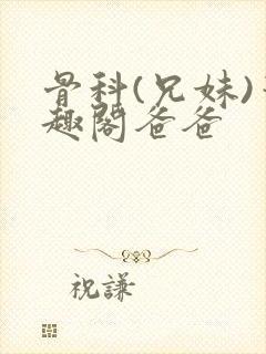 骨科(兄妹)笔趣阁爸爸